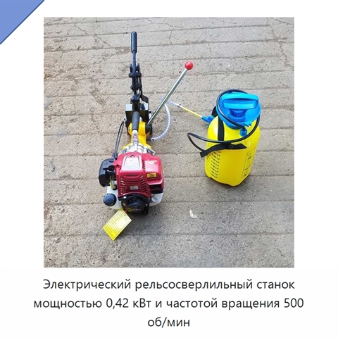 Электрический рельсосверлильный станок мощностью 0,42 кВт и частотой вращения 500 об/мин
