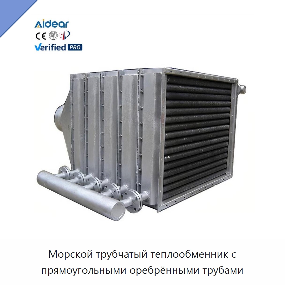 Морской трубчатый теплообменник с прямоугольными оребрёнными трубами — Запчасти для холодильного и теплообменного оборудования