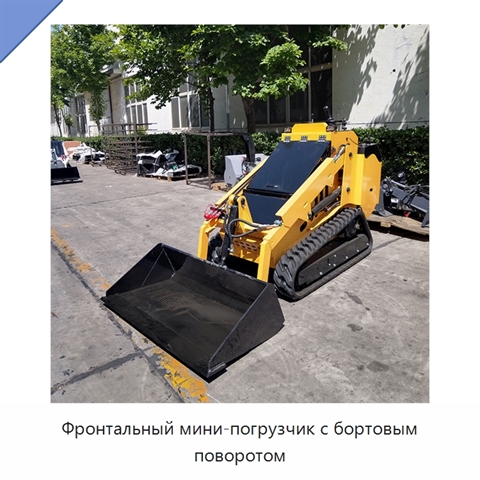 Фронтальный мини-погрузчик с бортовым поворотом