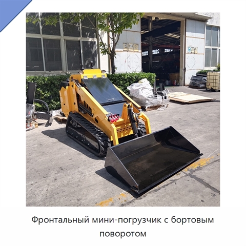 Фронтальный мини-погрузчик с бортовым поворотом