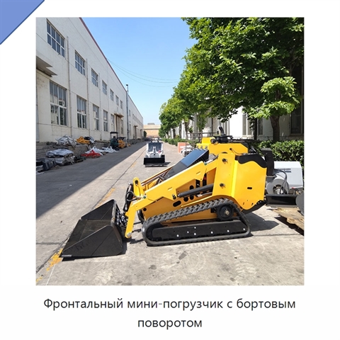 Фронтальный мини-погрузчик с бортовым поворотом