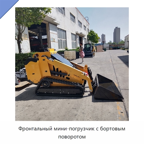 Фронтальный мини-погрузчик с бортовым поворотом