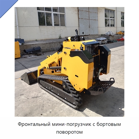 Фронтальный мини-погрузчик с бортовым поворотом