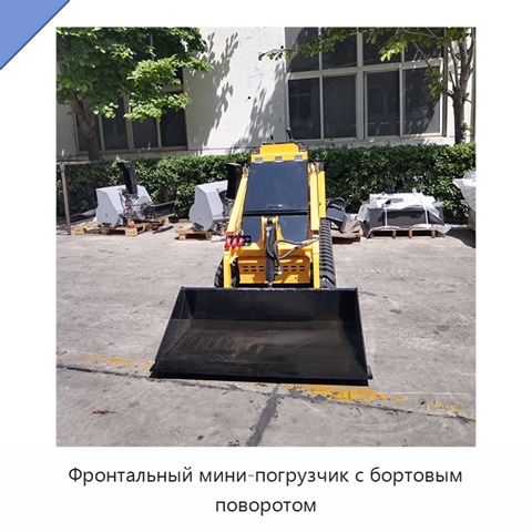 Фронтальный мини-погрузчик с бортовым поворотом