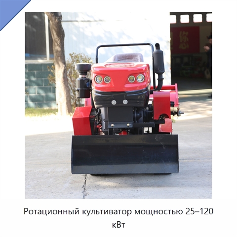 Ротационный культиватор мощностью 25–120 кВт
