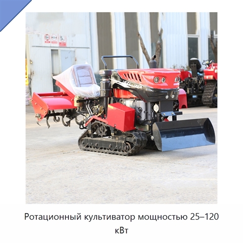Ротационный культиватор мощностью 25–120 кВт