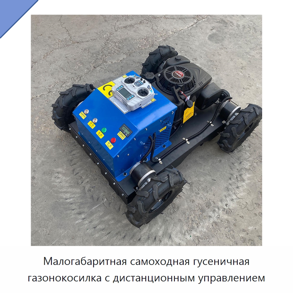 Малогабаритная самоходная гусеничная газонокосилка с дистанционным управлением — Сельскохозяйственная техника и оборудование