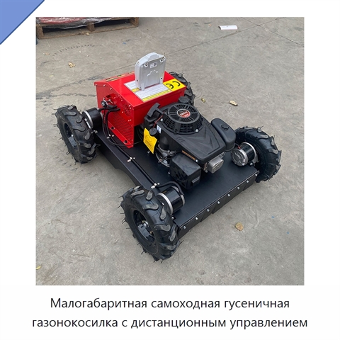 Малогабаритная самоходная гусеничная газонокосилка с дистанционным управлением