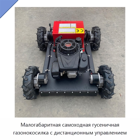 Малогабаритная самоходная гусеничная газонокосилка с дистанционным управлением