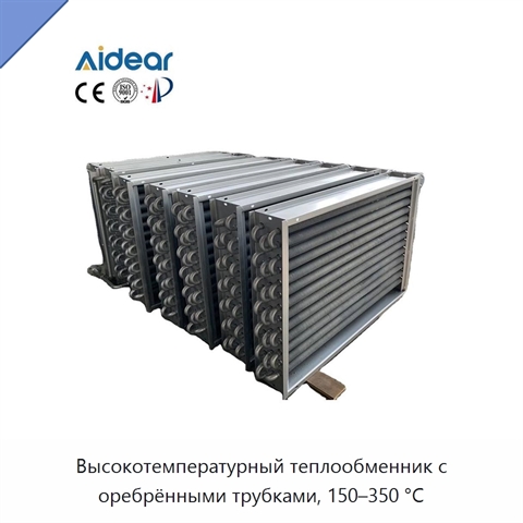 Высокотемпературный теплообменник с оребрёнными трубками, 150–350 °C