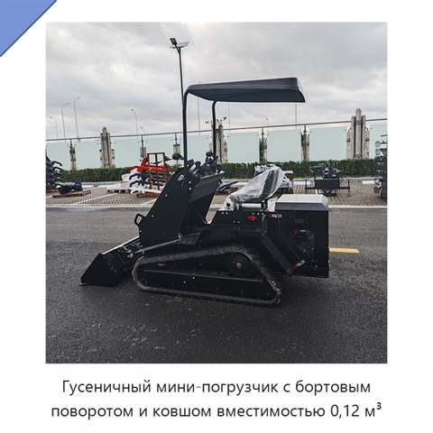 Гусеничный мини-погрузчик с бортовым поворотом и ковшом вместимостью 0,12 м³