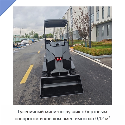 Гусеничный мини-погрузчик с бортовым поворотом и ковшом вместимостью 0,12 м³