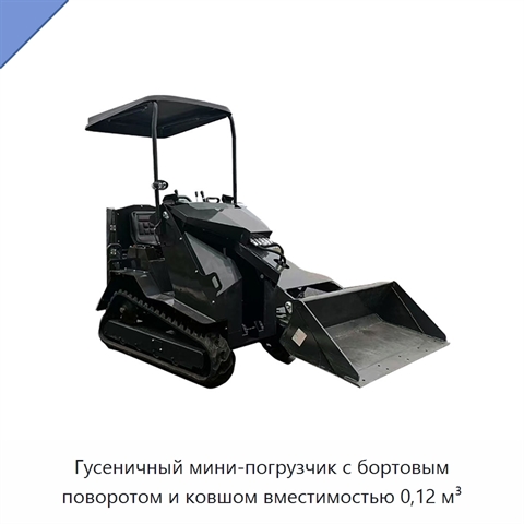 Гусеничный мини-погрузчик с бортовым поворотом и ковшом вместимостью 0,12 м³