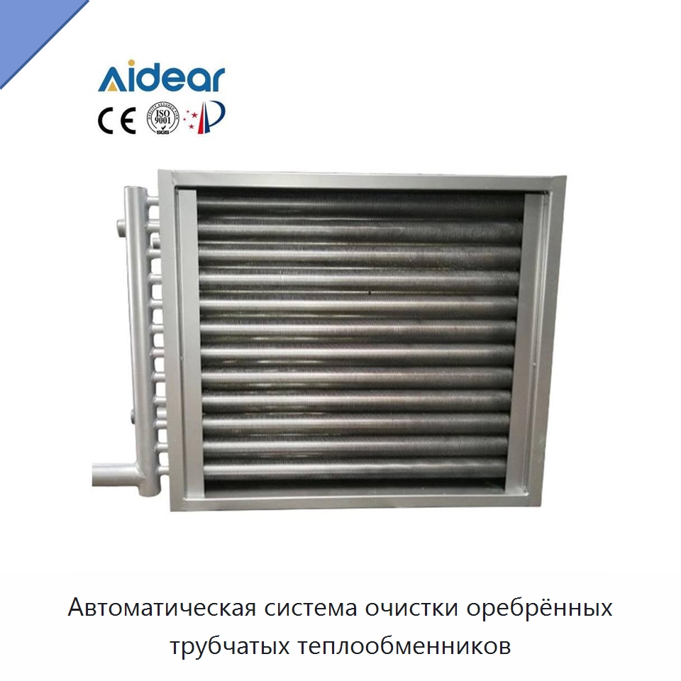 Автоматическая система очистки оребрённых трубчатых теплообменников — Запчасти для холодильного и теплообменного оборудования