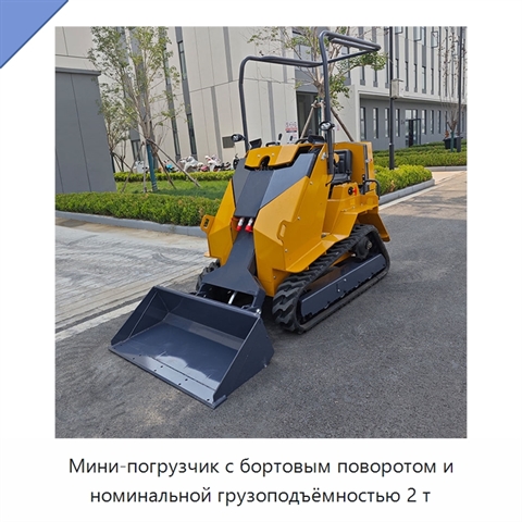 Мини-погрузчик с бортовым поворотом и номинальной грузоподъёмностью 2 т