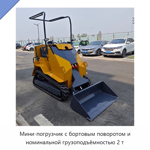 Мини-погрузчик с бортовым поворотом и номинальной грузоподъёмностью 2 т