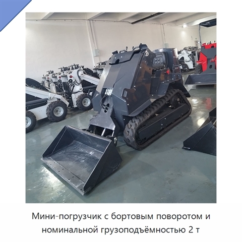 Мини-погрузчик с бортовым поворотом и номинальной грузоподъёмностью 2 т
