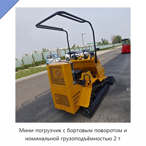 Мини-погрузчик с бортовым поворотом и номинальной грузоподъёмностью 2 т
