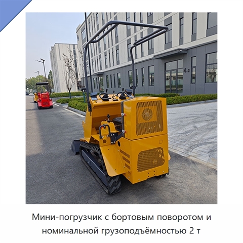 Мини-погрузчик с бортовым поворотом и номинальной грузоподъёмностью 2 т