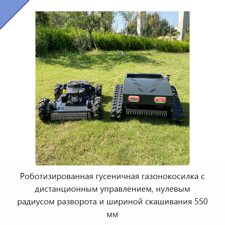 Роботизированная гусеничная газонокосилка с дистанционным управлением, нулевым радиусом разворота и шириной скашивания 550 мм — Сельскохозяйственная техника и оборудование