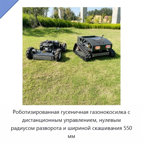 Роботизированная гусеничная газонокосилка с дистанционным управлением, нулевым радиусом разворота и шириной скашивания 550 мм