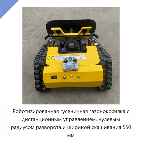Роботизированная гусеничная газонокосилка с дистанционным управлением, нулевым радиусом разворота и шириной скашивания 550 мм