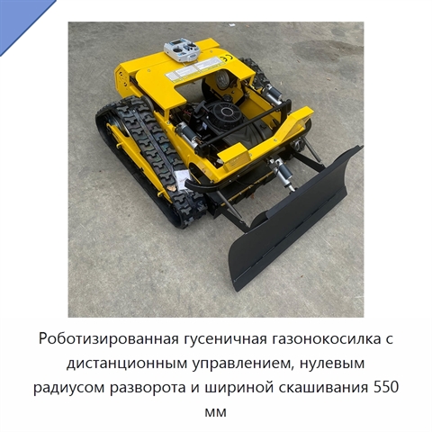 Роботизированная гусеничная газонокосилка с дистанционным управлением, нулевым радиусом разворота и шириной скашивания 550 мм