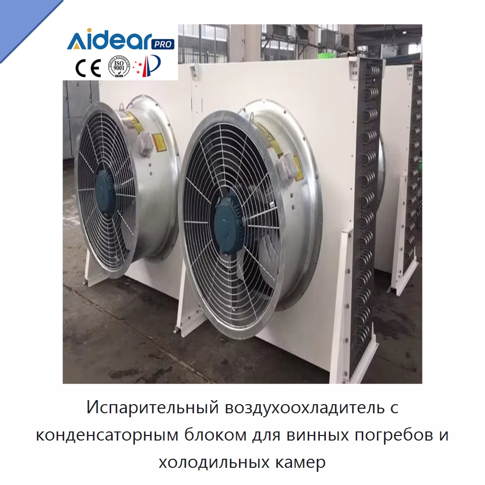 Испарительный воздухоохладитель с конденсаторным блоком для винных погребов и холодильных камер — Кондиционеры