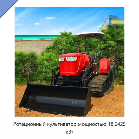 Ротационный культиватор мощностью 18,6425 кВт