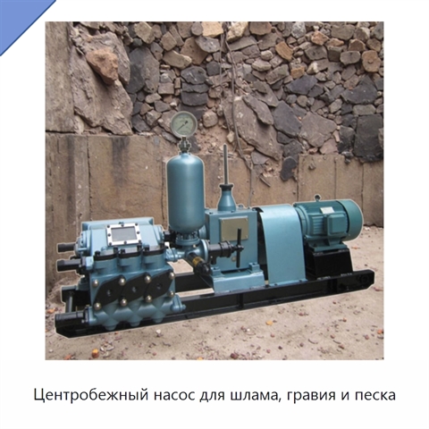 Центробежный насос для шлама, гравия и песка