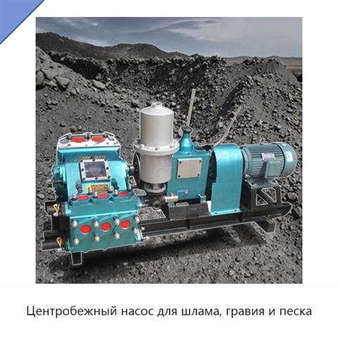 Центробежный насос для шлама, гравия и песка