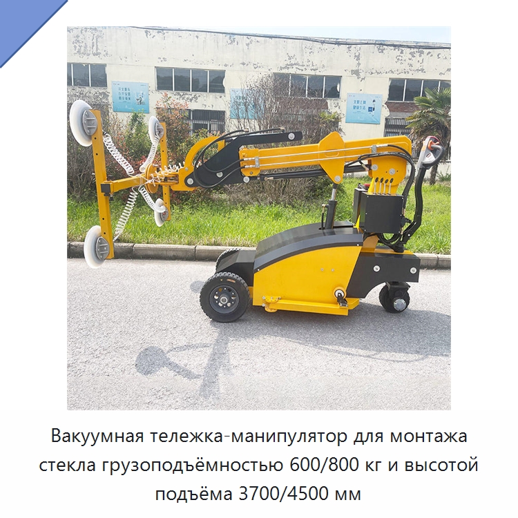 Вакуумная тележка-манипулятор для монтажа стекла грузоподъёмностью 600/800 кг и высотой подъёма 3700/4500 мм — Оборудование для производства стекла