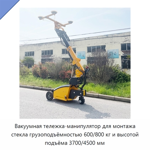 Вакуумная тележка-манипулятор для монтажа стекла грузоподъёмностью 600/800 кг и высотой подъёма 3700/4500 мм
