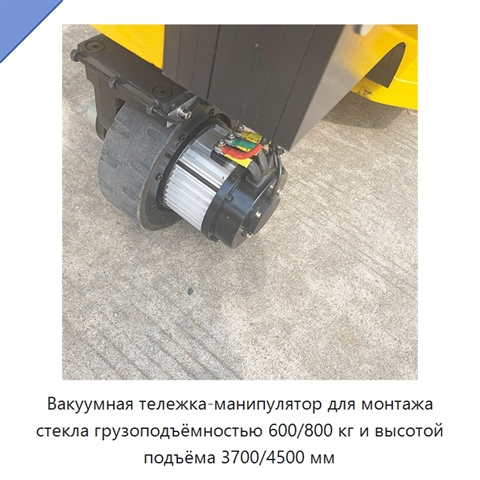 Вакуумная тележка-манипулятор для монтажа стекла грузоподъёмностью 600/800 кг и высотой подъёма 3700/4500 мм