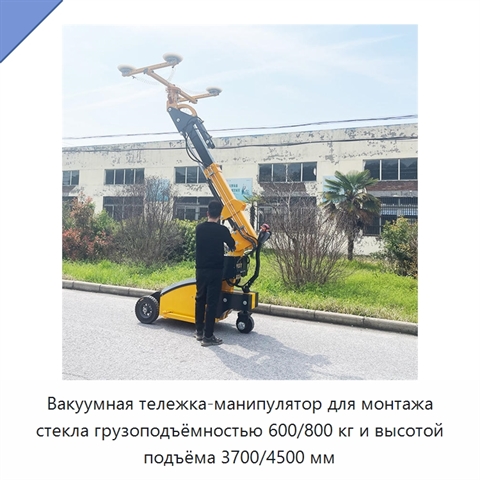 Вакуумная тележка-манипулятор для монтажа стекла грузоподъёмностью 600/800 кг и высотой подъёма 3700/4500 мм