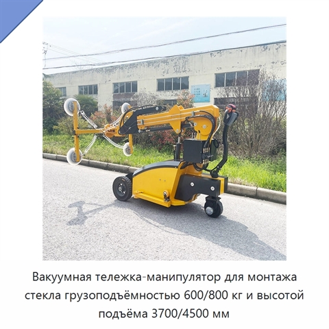 Вакуумная тележка-манипулятор для монтажа стекла грузоподъёмностью 600/800 кг и высотой подъёма 3700/4500 мм