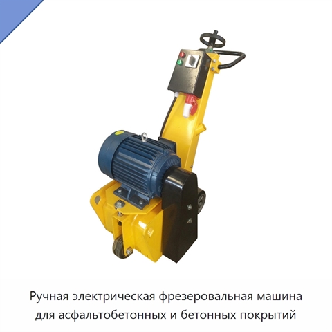 Ручная электрическая фрезеровальная машина для асфальтобетонных и бетонных покрытий