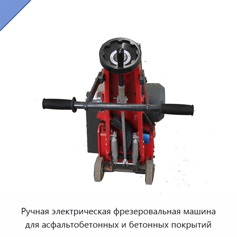 Ручная электрическая фрезеровальная машина для асфальтобетонных и бетонных покрытий