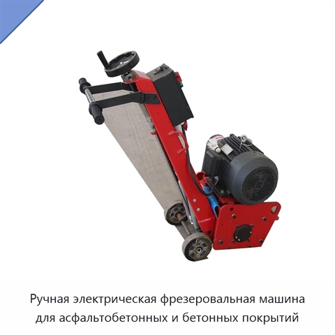 Ручная электрическая фрезеровальная машина для асфальтобетонных и бетонных покрытий