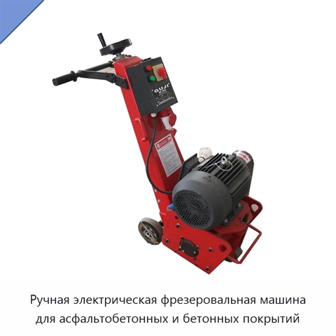 Ручная электрическая фрезеровальная машина для асфальтобетонных и бетонных покрытий