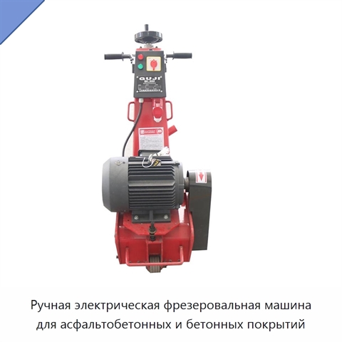 Ручная электрическая фрезеровальная машина для асфальтобетонных и бетонных покрытий