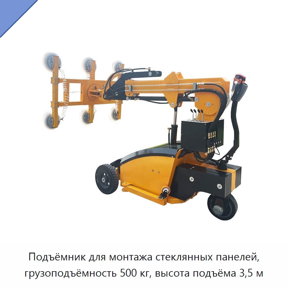 Подъёмник для монтажа стеклянных панелей, грузоподъёмность 500 кг, высота подъёма 3,5 м — Оборудование для производства стекла
