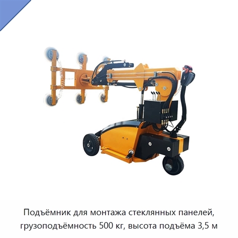 Подъёмник для монтажа стеклянных панелей, грузоподъёмность 500 кг, высота подъёма 3,5 м