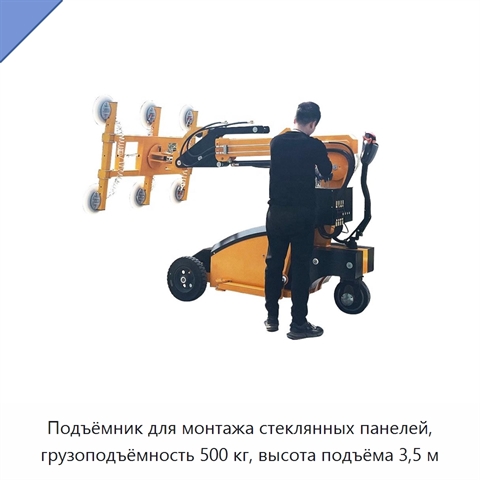 Подъёмник для монтажа стеклянных панелей, грузоподъёмность 500 кг, высота подъёма 3,5 м