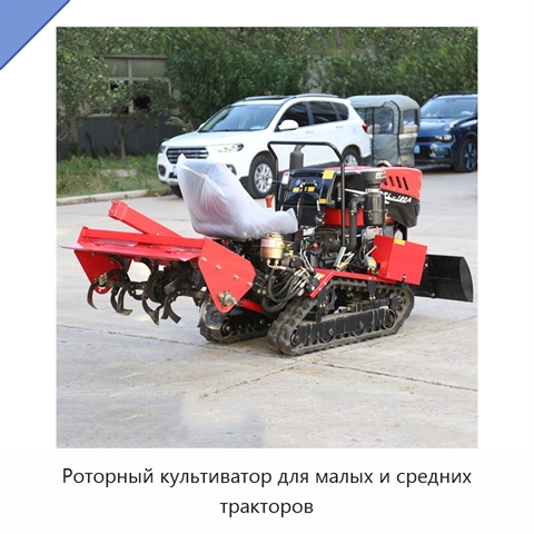 Роторный культиватор для малых и средних тракторов