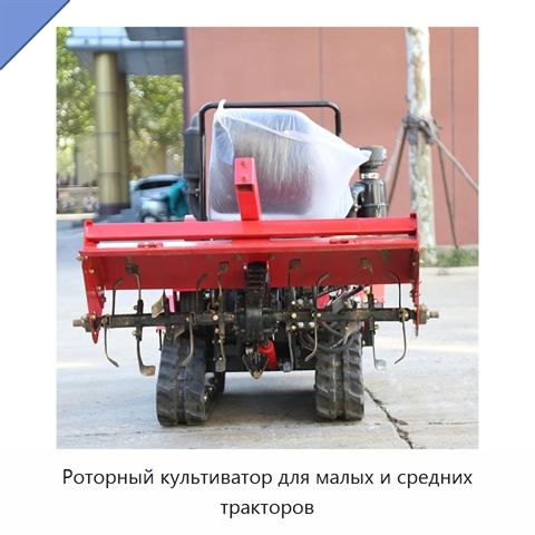 Роторный культиватор для малых и средних тракторов