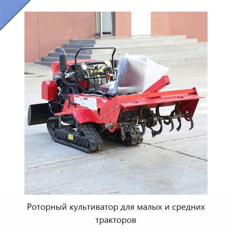 Роторный культиватор для малых и средних тракторов