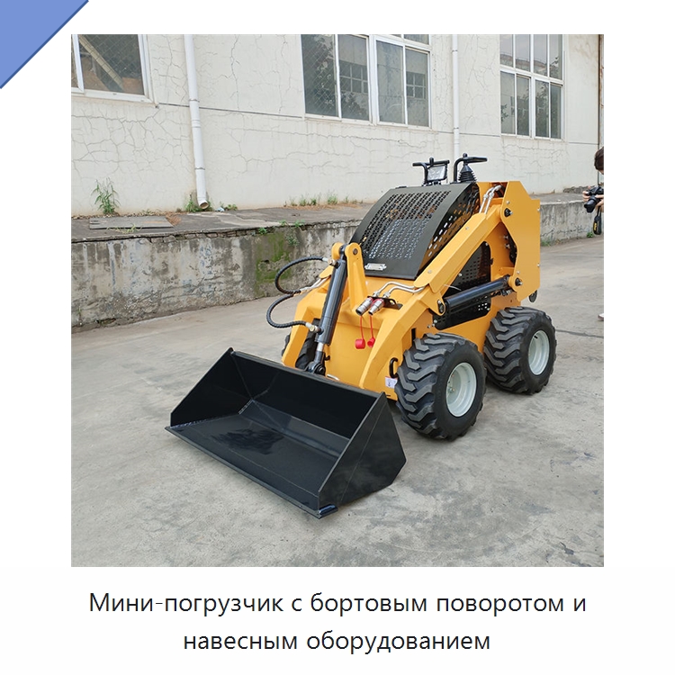 Мини-погрузчик с бортовым поворотом и навесным оборудованием — Землеройная техника