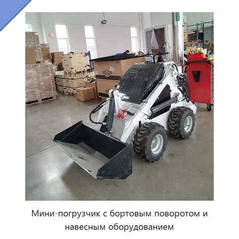 Мини-погрузчик с бортовым поворотом и навесным оборудованием