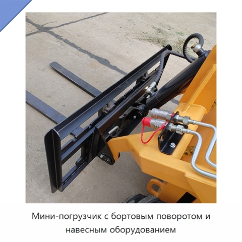 Мини-погрузчик с бортовым поворотом и навесным оборудованием